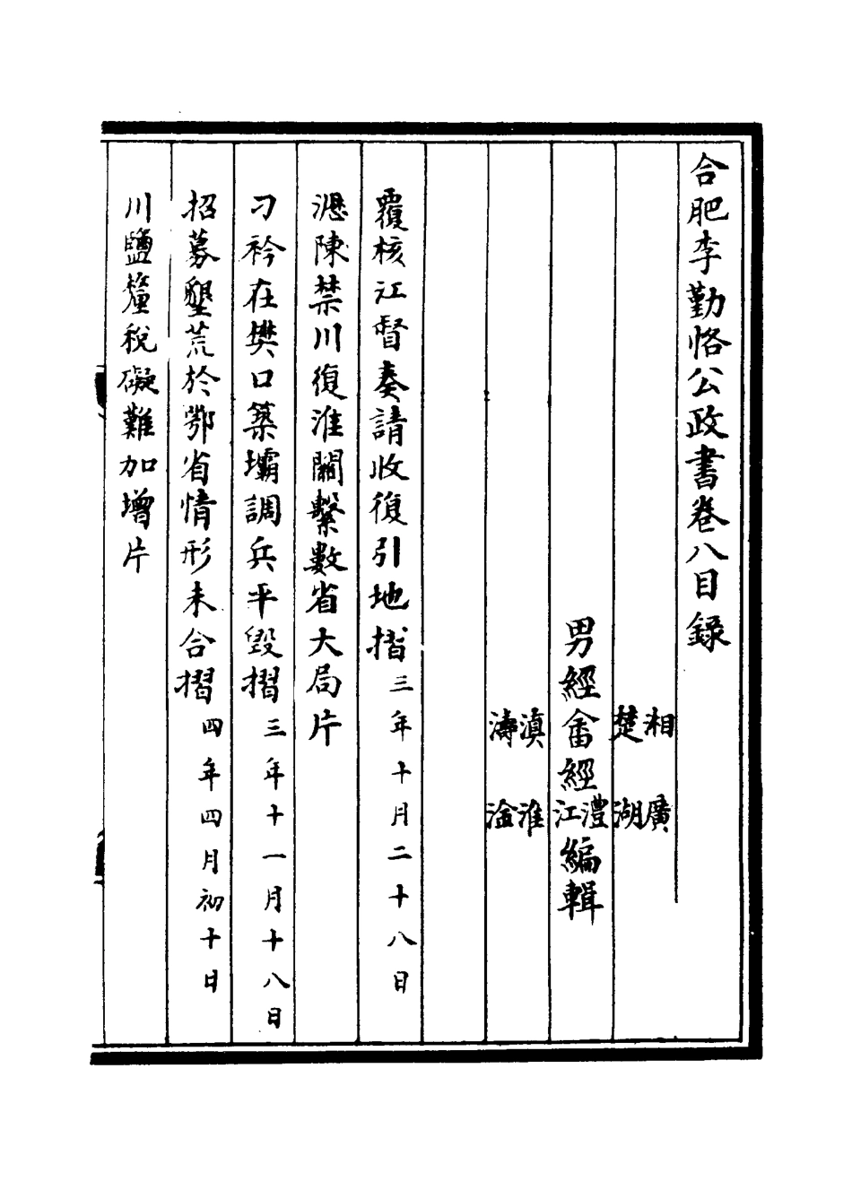 114707-合肥李勤恪公政書八_李經畬編 .pdf_第3页