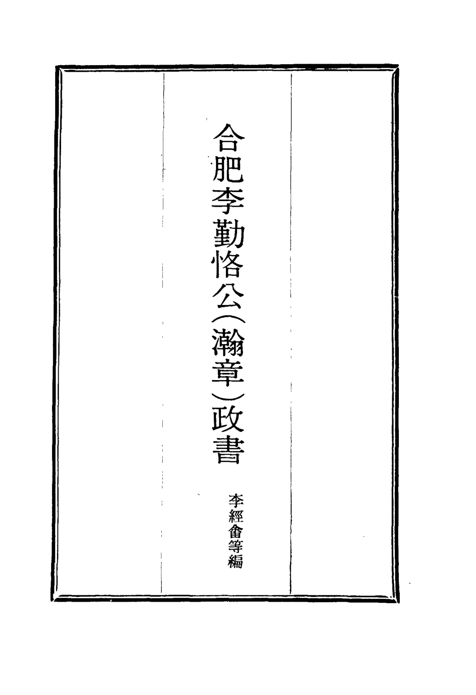 114706-合肥李勤恪公政書七_李經畬編 .pdf_第2页