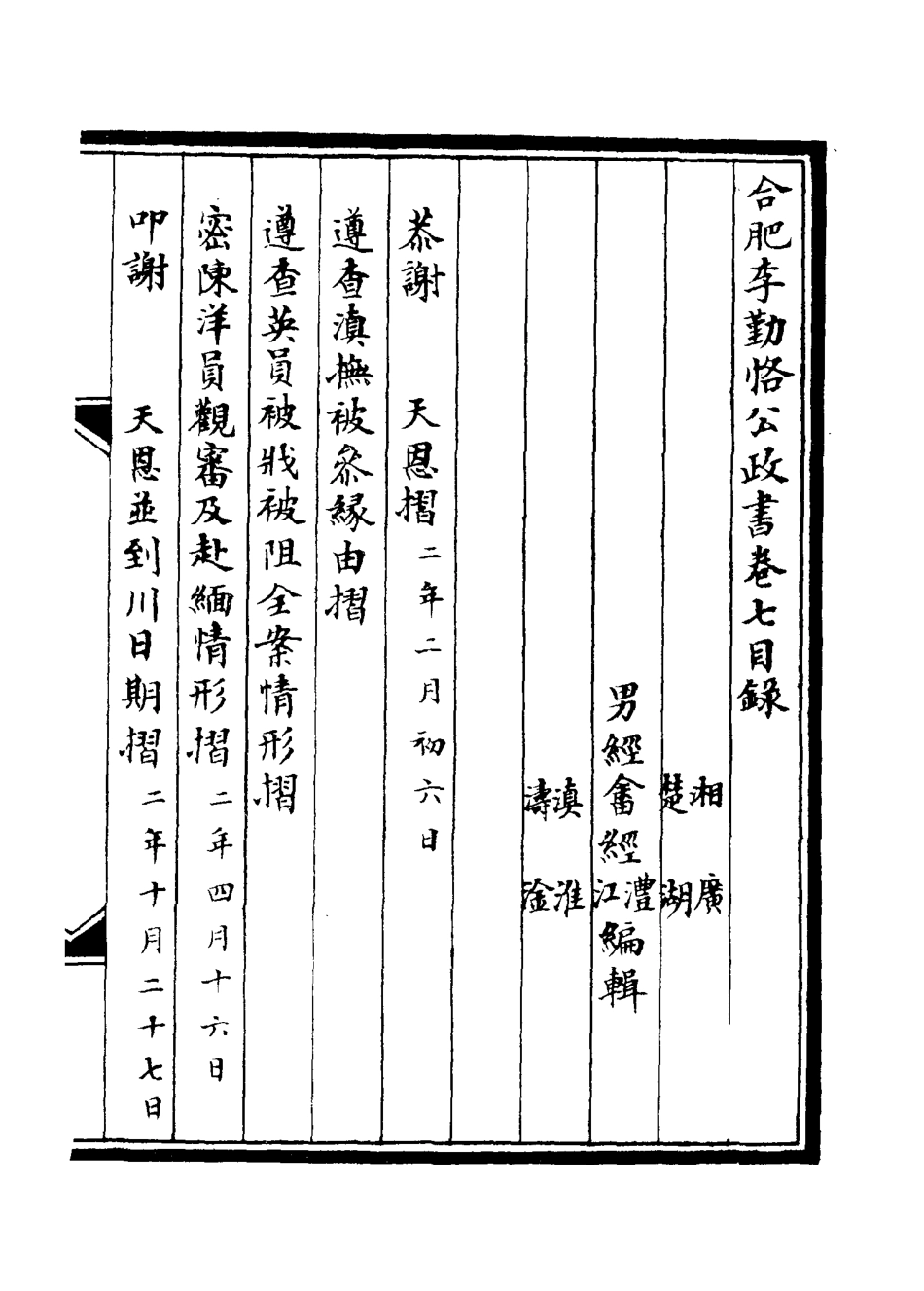 114706-合肥李勤恪公政書七_李經畬編 .pdf_第3页