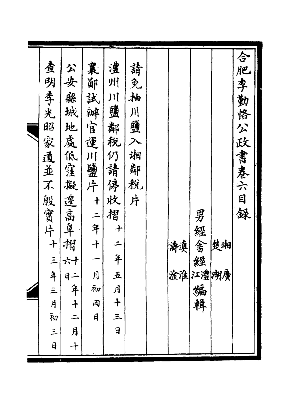 114705-合肥李勤恪公政書六_李經畬編 .pdf_第3页