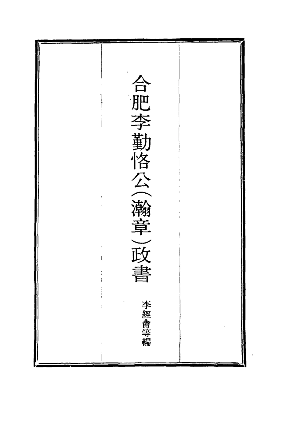 114704-合肥李勤恪公政書五_李經畬編 .pdf_第2页