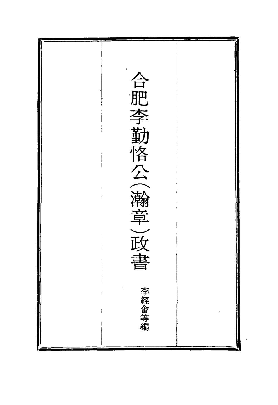 114703-合肥李勤恪公政書四_李經畬編 .pdf_第2页