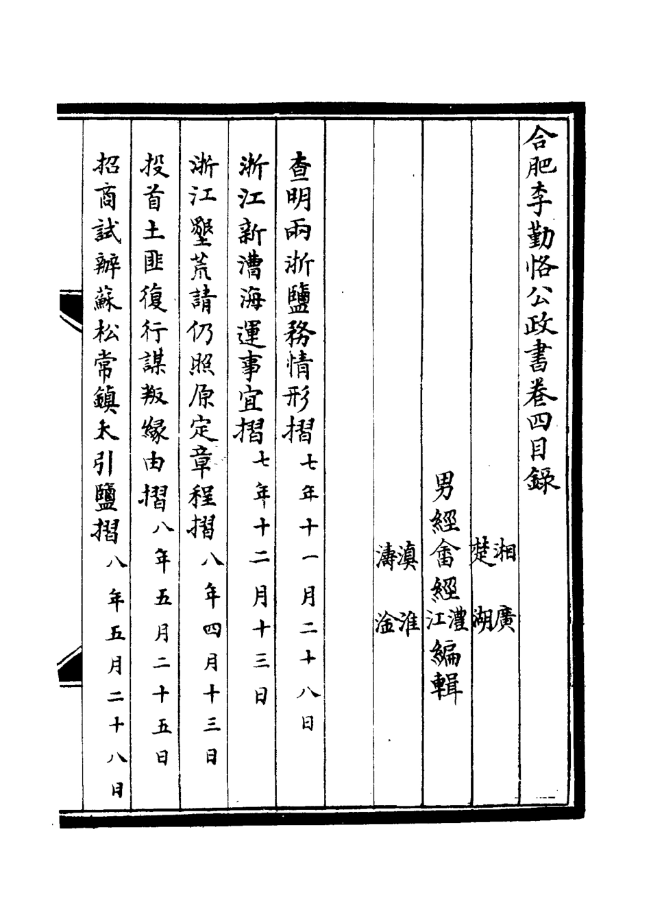 114703-合肥李勤恪公政書四_李經畬編 .pdf_第3页