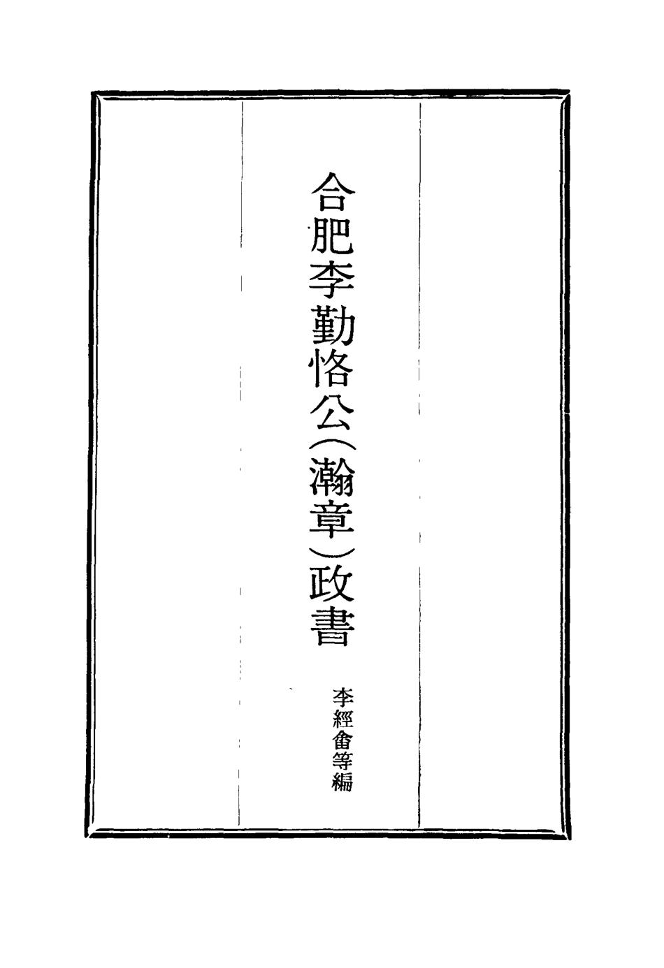 114702-合肥李勤恪公政書三_李經畬編 .pdf_第2页