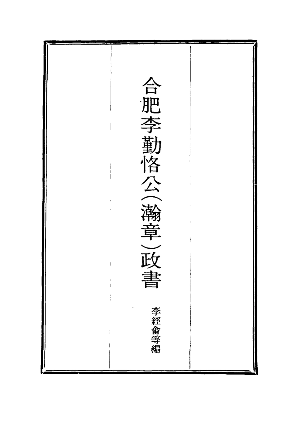 114701-合肥李勤恪公政書二_李經畬編 .pdf_第2页