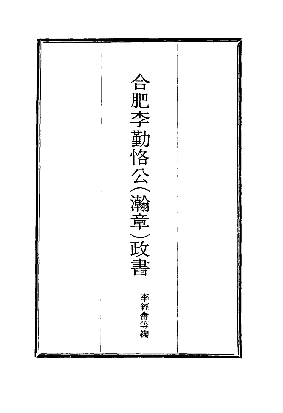 114700-合肥李勤恪公政書一_李經畬編 .pdf_第2页