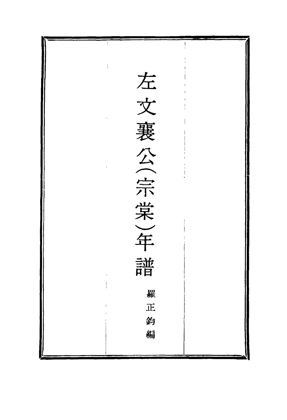 114699-左文襄公年譜十_嚴正鈞編 .pdf_第2页