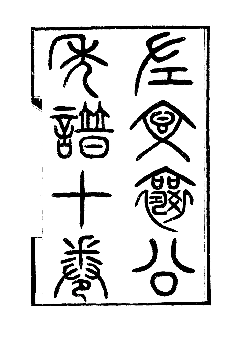 114699-左文襄公年譜十_嚴正鈞編 .pdf_第3页