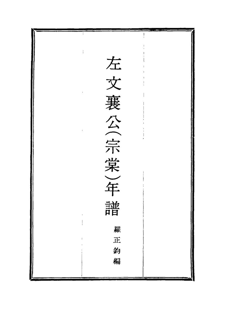 114698-左文襄公年譜九_嚴正鈞編 .pdf_第2页