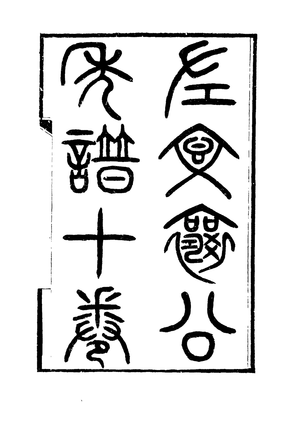 114698-左文襄公年譜九_嚴正鈞編 .pdf_第3页