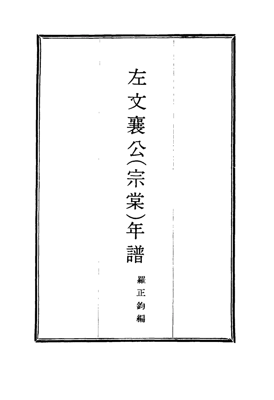 114697-左文襄公年譜八_嚴正鈞編 .pdf_第2页