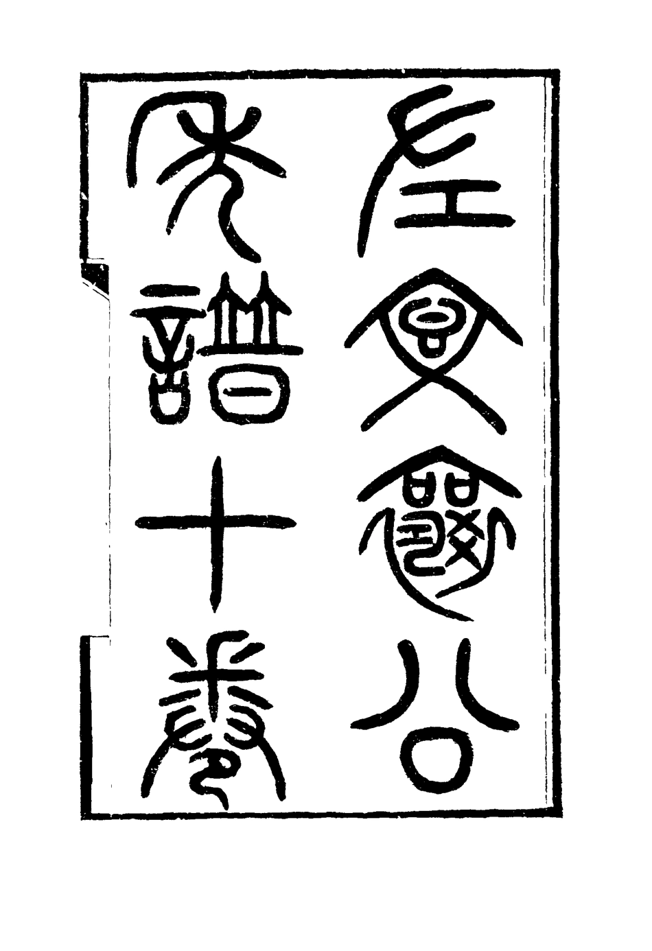 114697-左文襄公年譜八_嚴正鈞編 .pdf_第3页