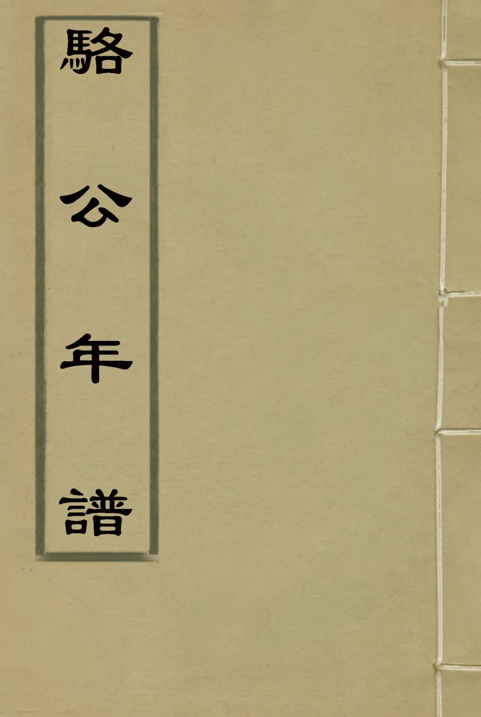 114689-駱公年譜_駱秉章自注 .pdf_第1页