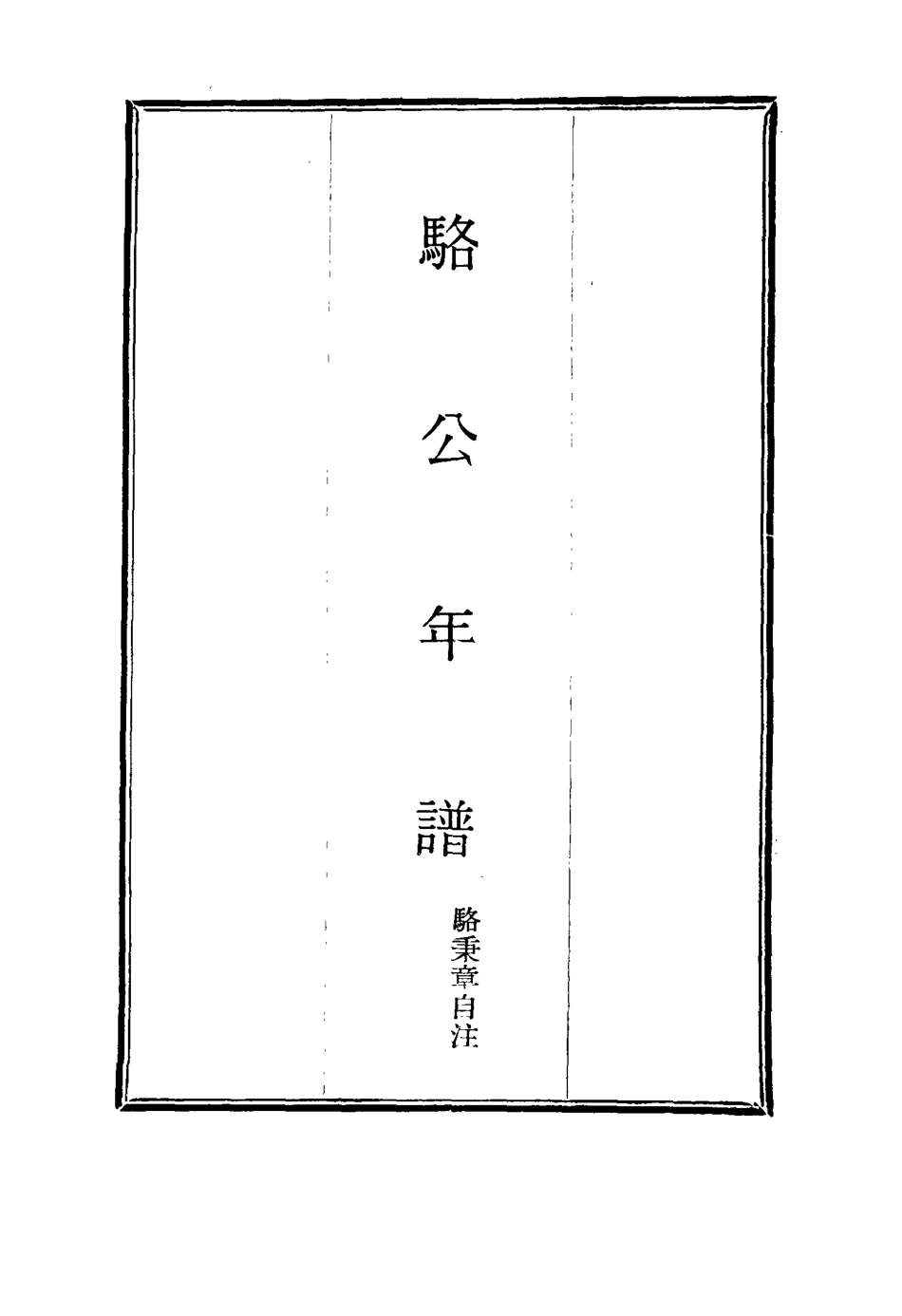 114689-駱公年譜_駱秉章自注 .pdf_第2页