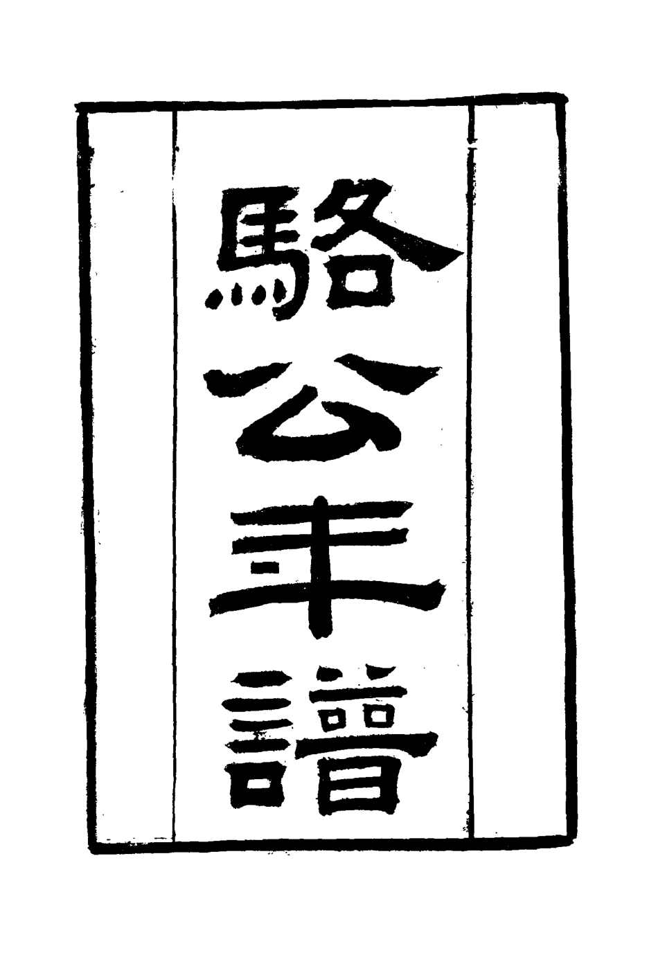 114689-駱公年譜_駱秉章自注 .pdf_第3页