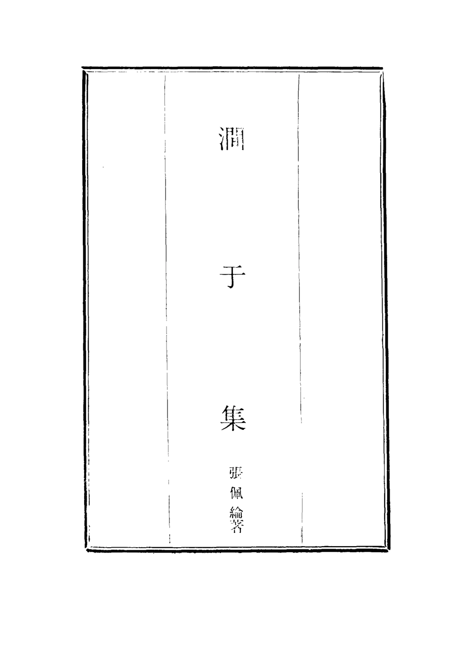 114686-澗於集四_張佩綸著 .pdf_第2页