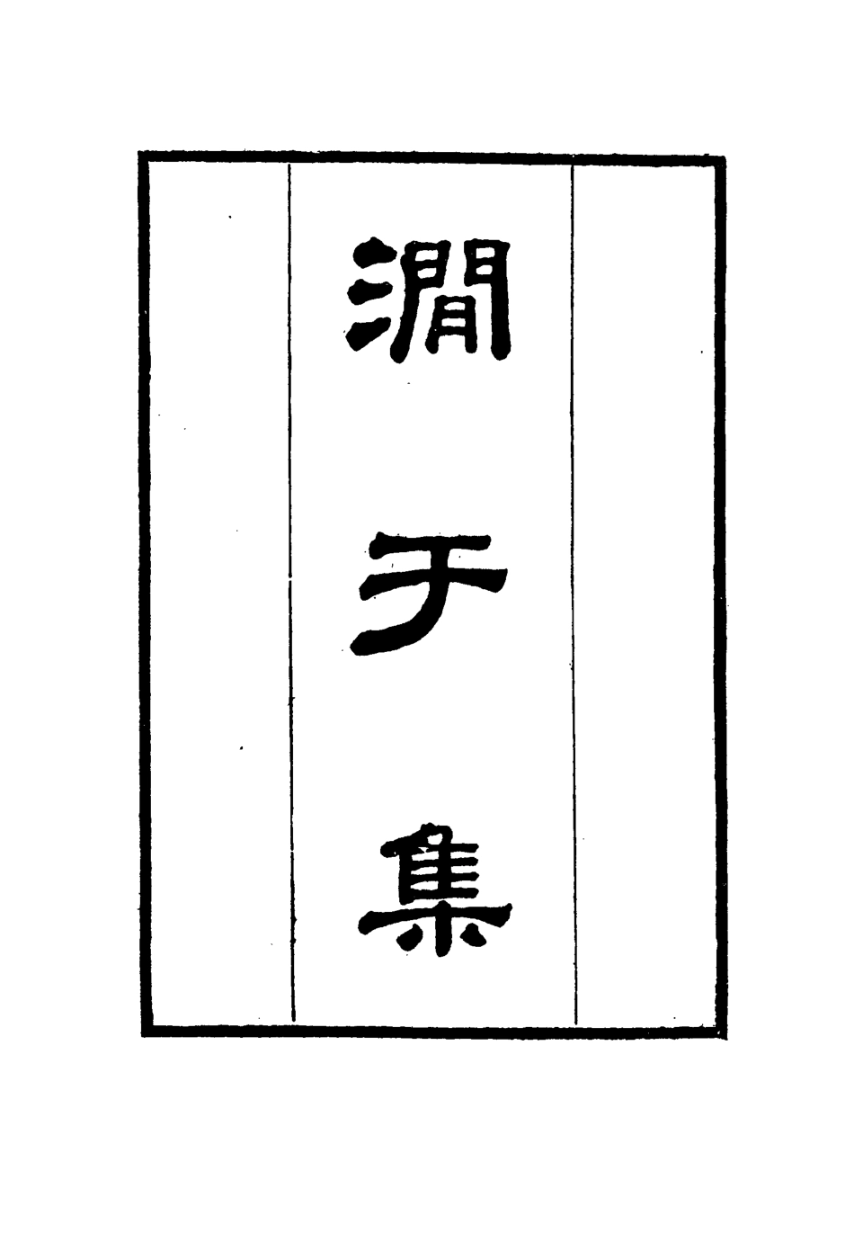 114686-澗於集四_張佩綸著 .pdf_第3页