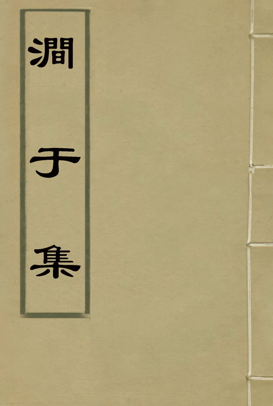 114685-澗於集三_張佩綸著 .pdf_第1页