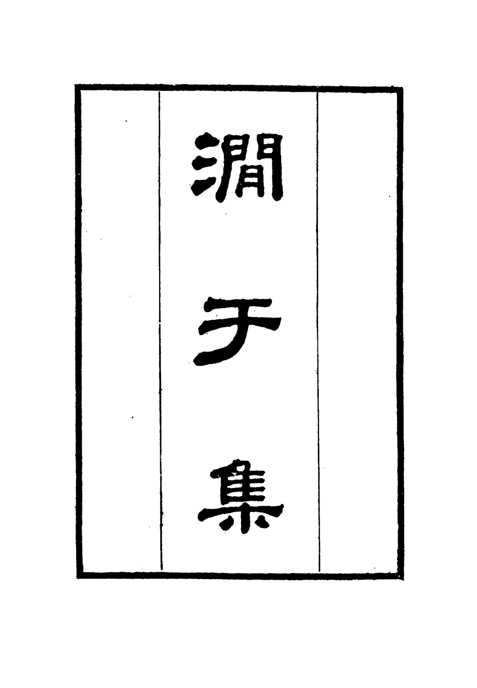 114685-澗於集三_張佩綸著 .pdf_第3页