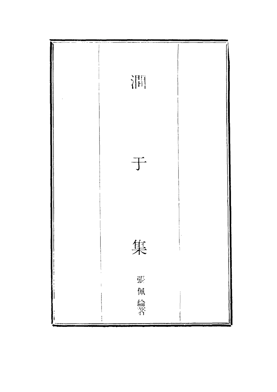 114684-澗於集二_張佩綸著 .pdf_第2页