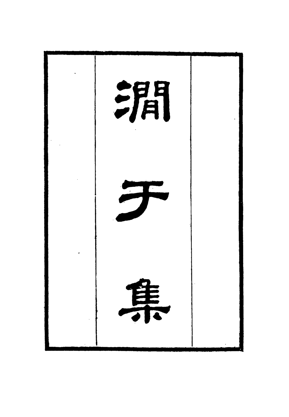114684-澗於集二_張佩綸著 .pdf_第3页