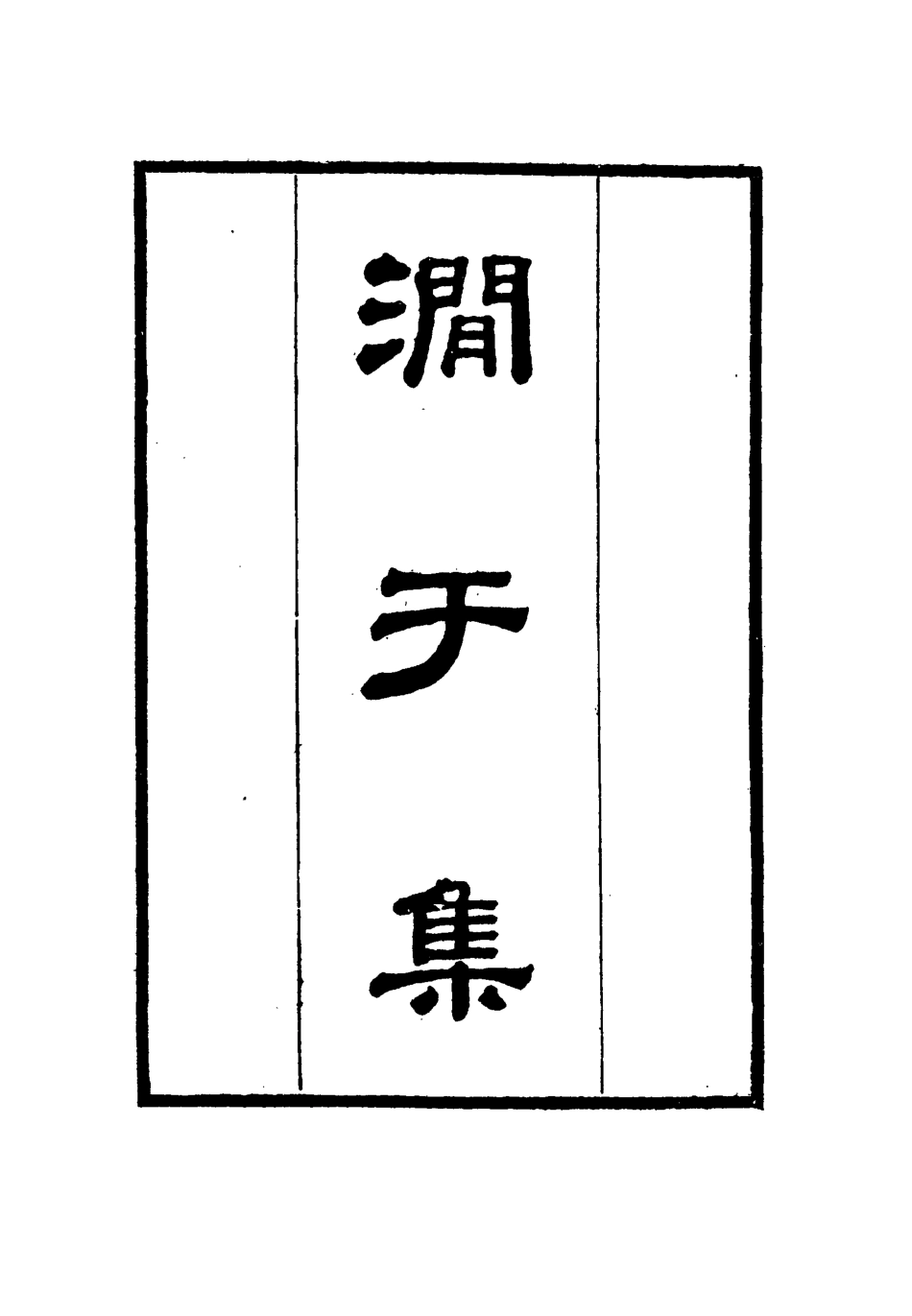 114683-澗於集一_張佩綸著 .pdf_第3页