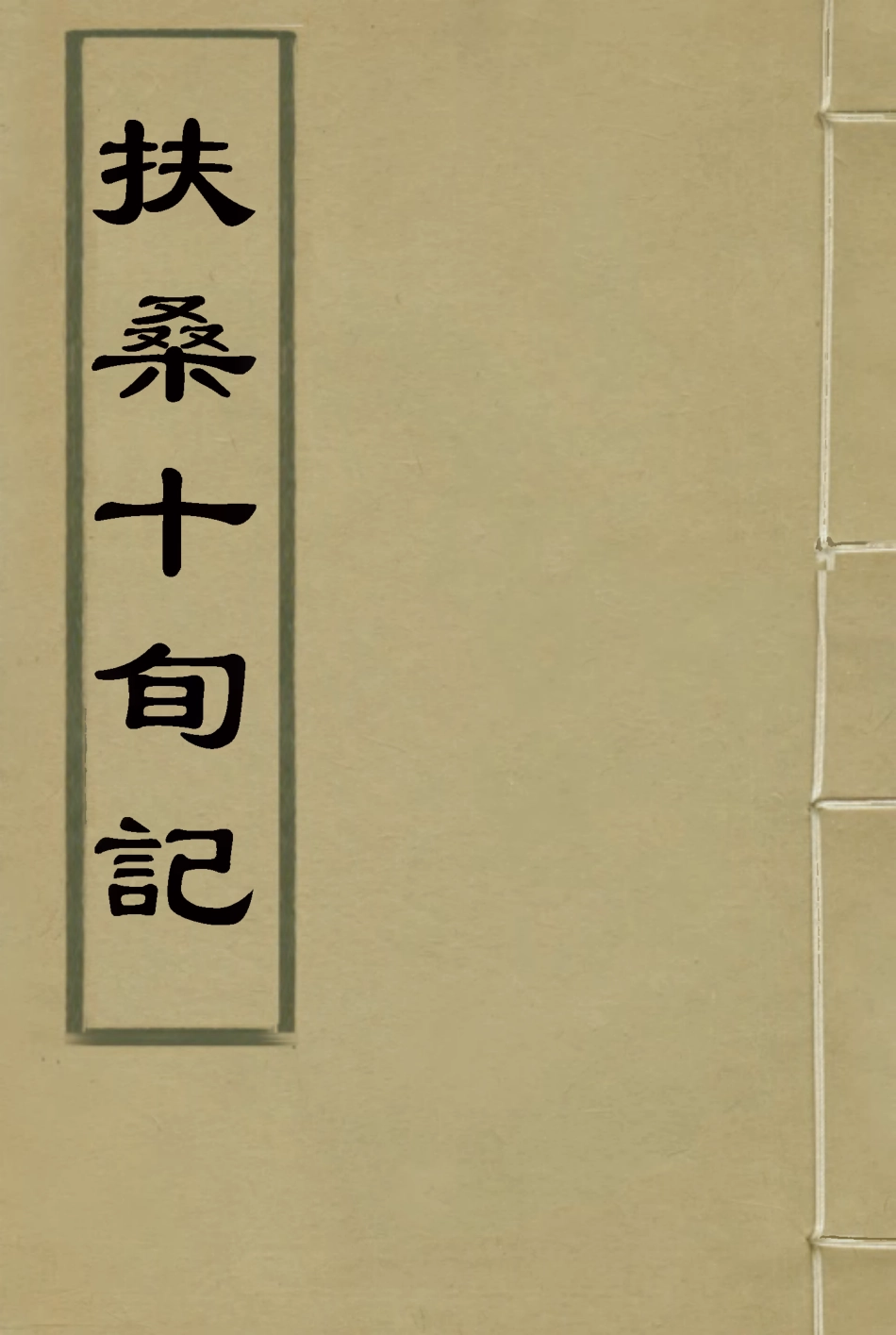 114682-扶桑十旬記_楊芾著 .pdf_第1页