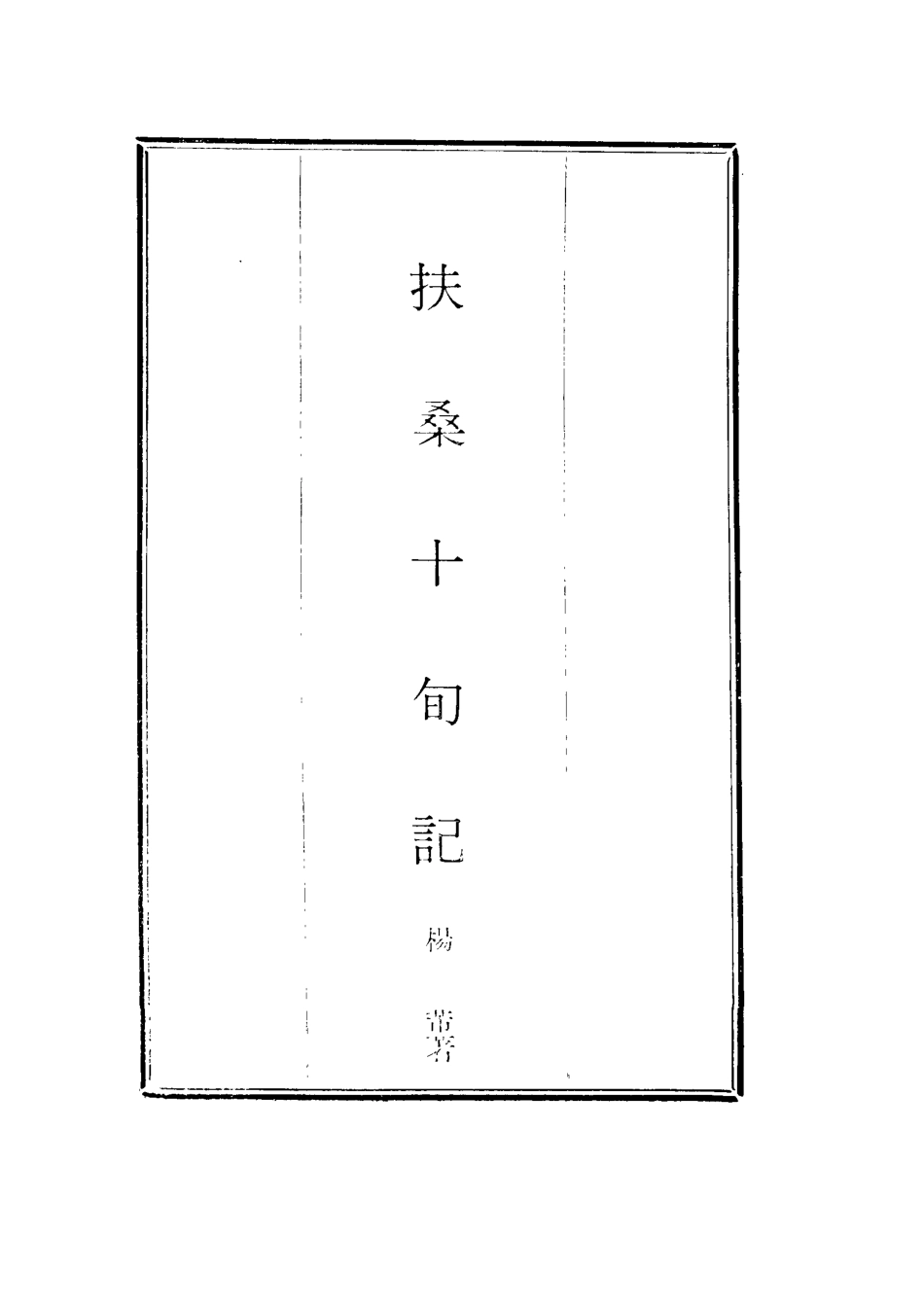 114682-扶桑十旬記_楊芾著 .pdf_第2页