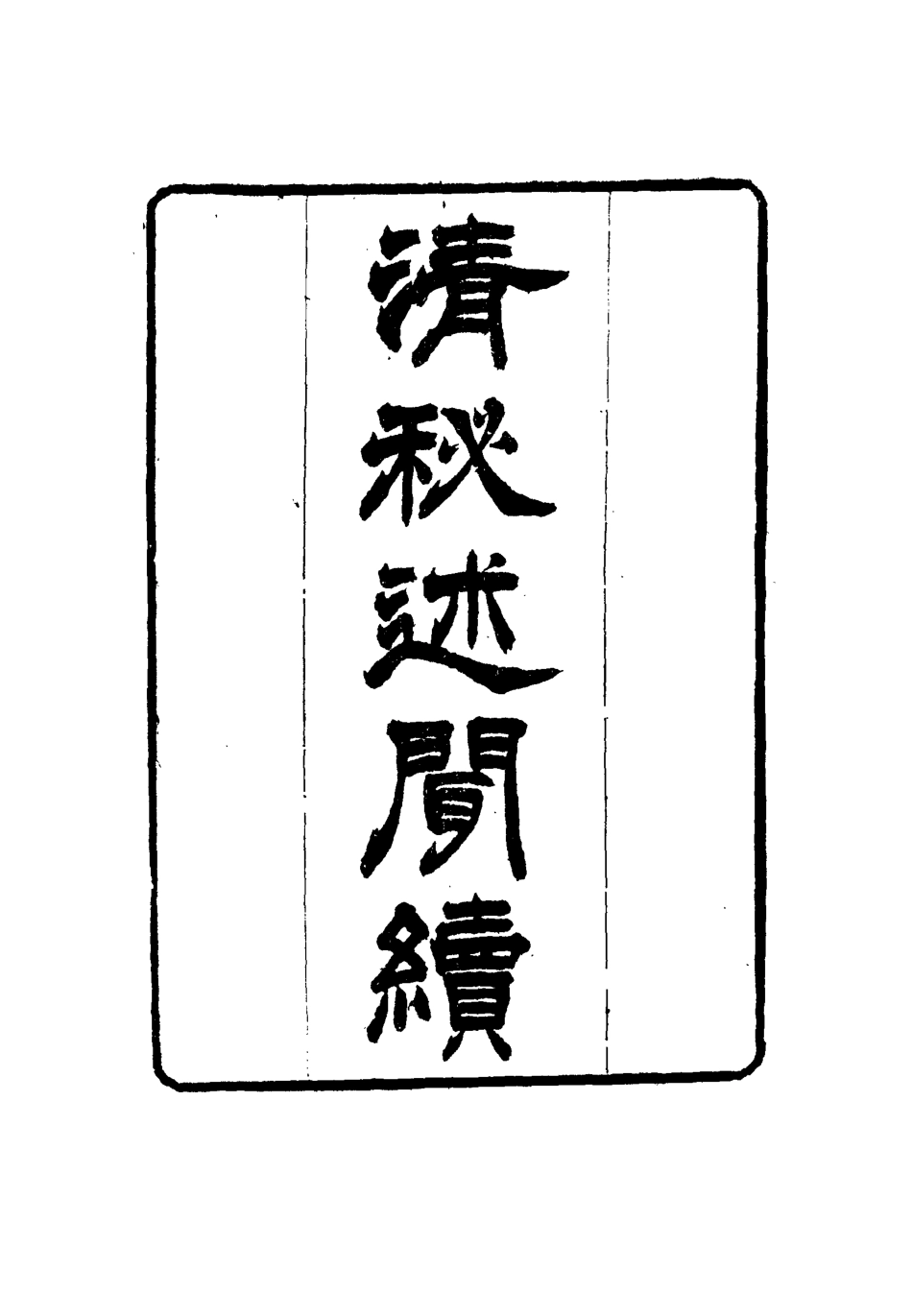 114681-清秘述聞十六_法式善編錢惟福校 .pdf_第3页