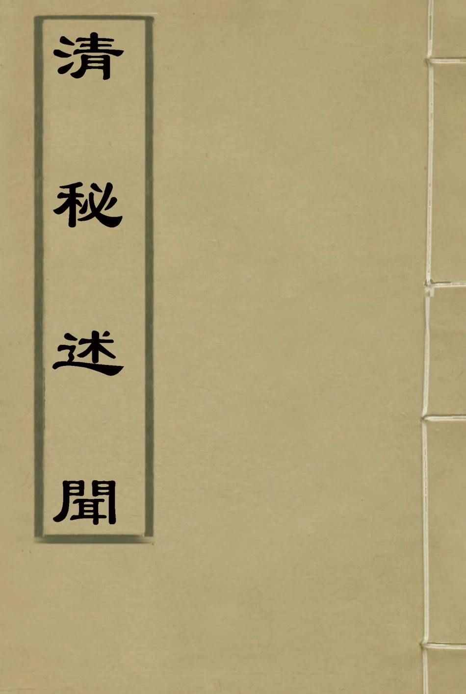 114680-清秘述聞十五_法式善編錢惟福校 .pdf_第1页