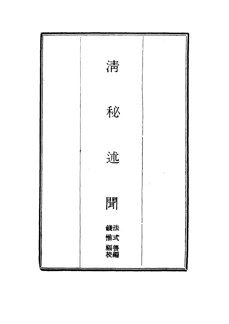 114680-清秘述聞十五_法式善編錢惟福校 .pdf_第2页