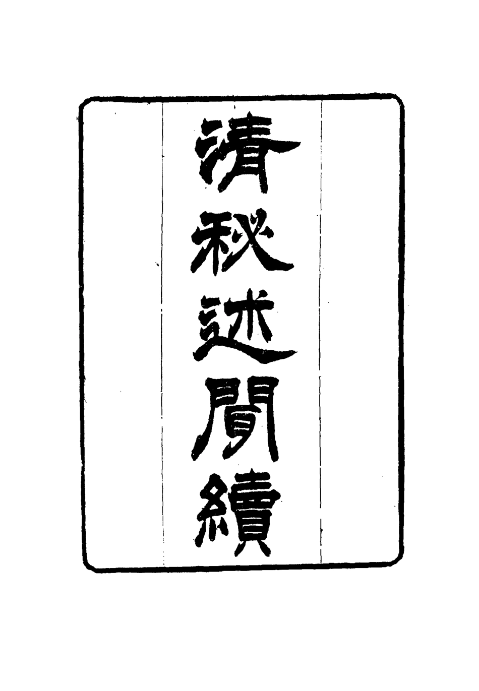 114680-清秘述聞十五_法式善編錢惟福校 .pdf_第3页