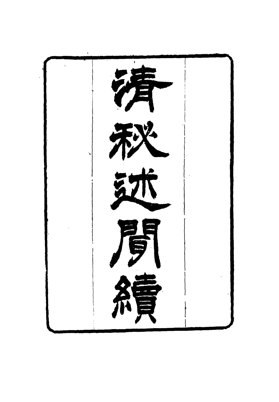 114679-清秘述聞十四_法式善編錢惟福校 .pdf_第3页