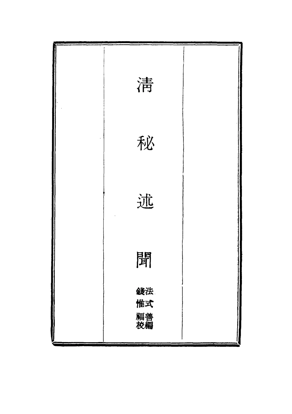 114677-清秘述聞十二_法式善編錢惟福校 .pdf_第2页