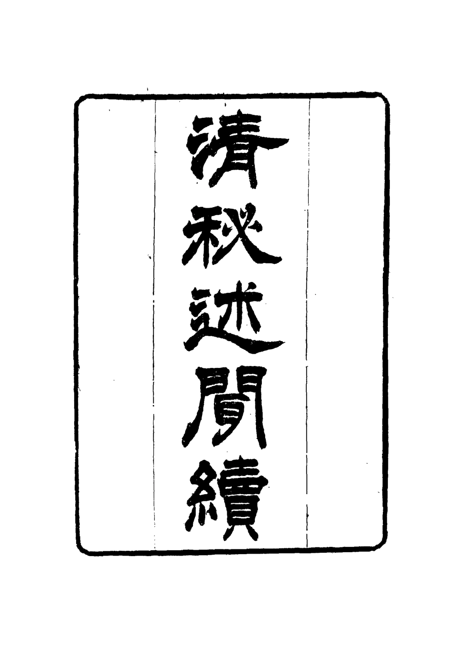 114677-清秘述聞十二_法式善編錢惟福校 .pdf_第3页