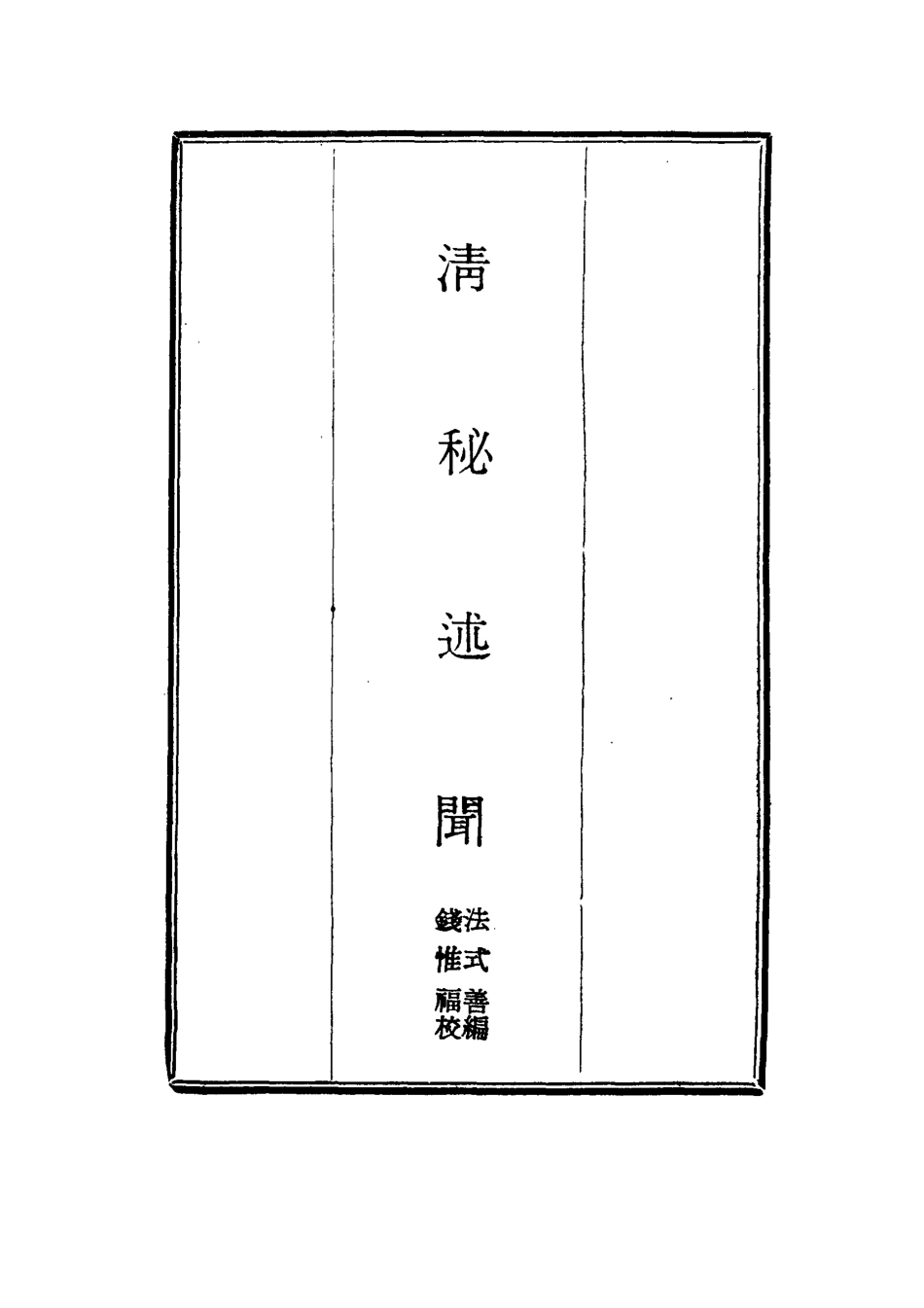 114676-清秘述聞十一_法式善編錢惟福校 .pdf_第2页