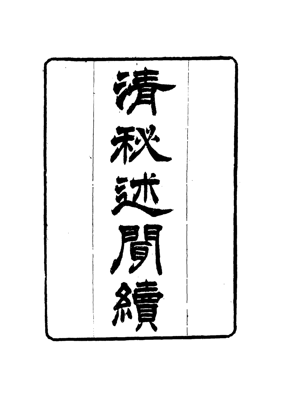 114676-清秘述聞十一_法式善編錢惟福校 .pdf_第3页