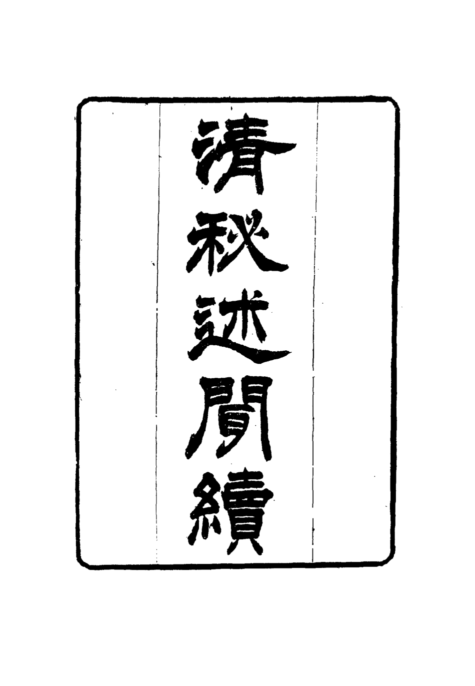 114675-清秘述聞十_法式善編錢惟福校 .pdf_第3页