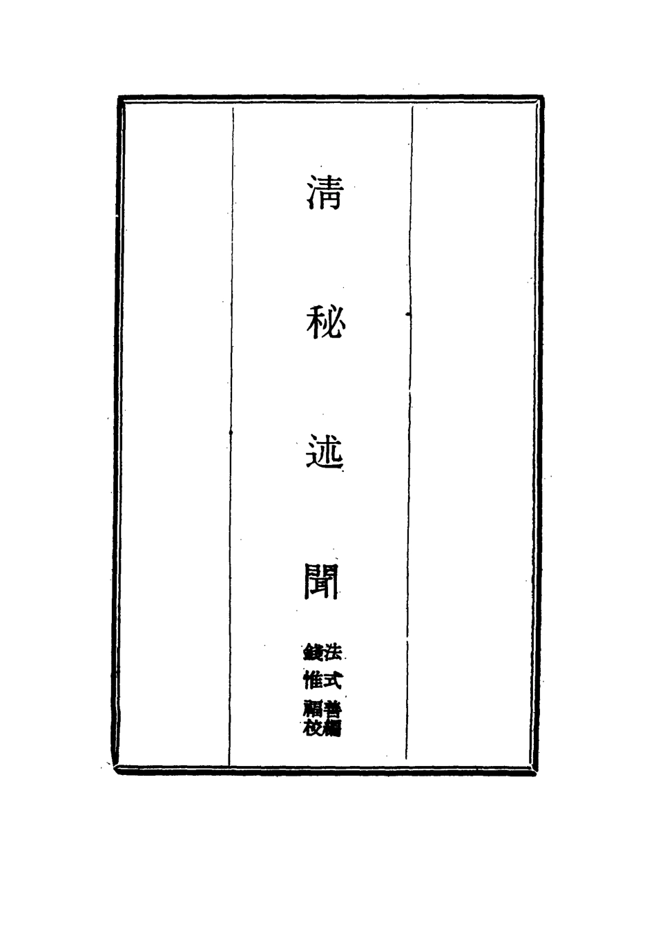 114672-清秘述聞七_法式善編錢惟福校 .pdf_第2页
