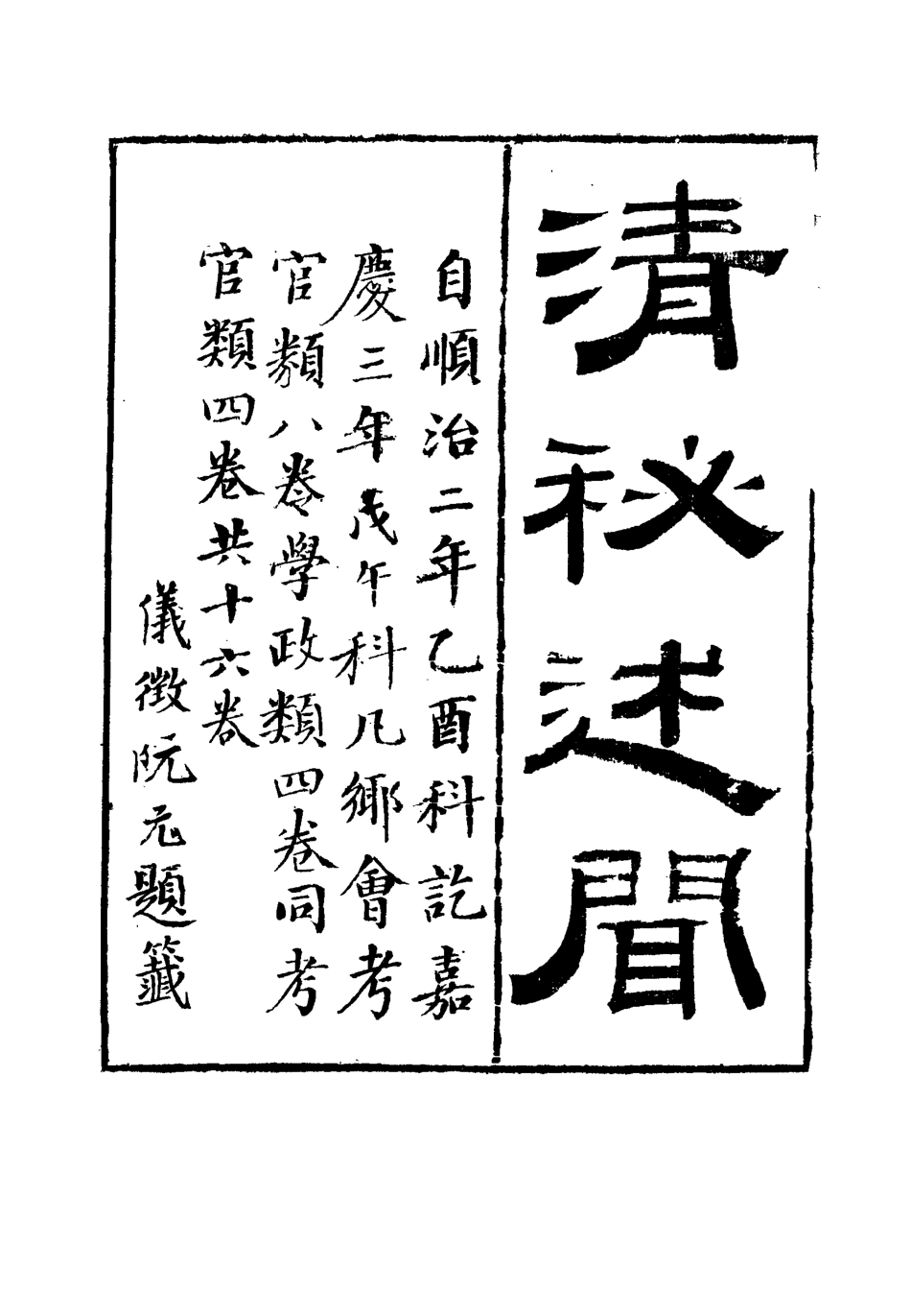 114672-清秘述聞七_法式善編錢惟福校 .pdf_第3页