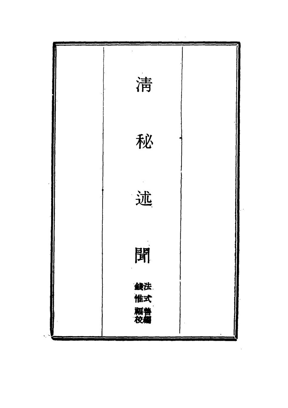 114671-清秘述聞六_法式善編錢惟福校 .pdf_第2页
