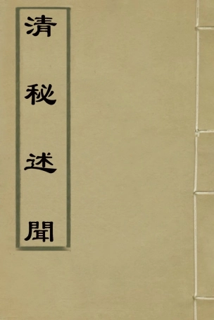 114671-清秘述聞六_法式善編錢惟福校 .pdf