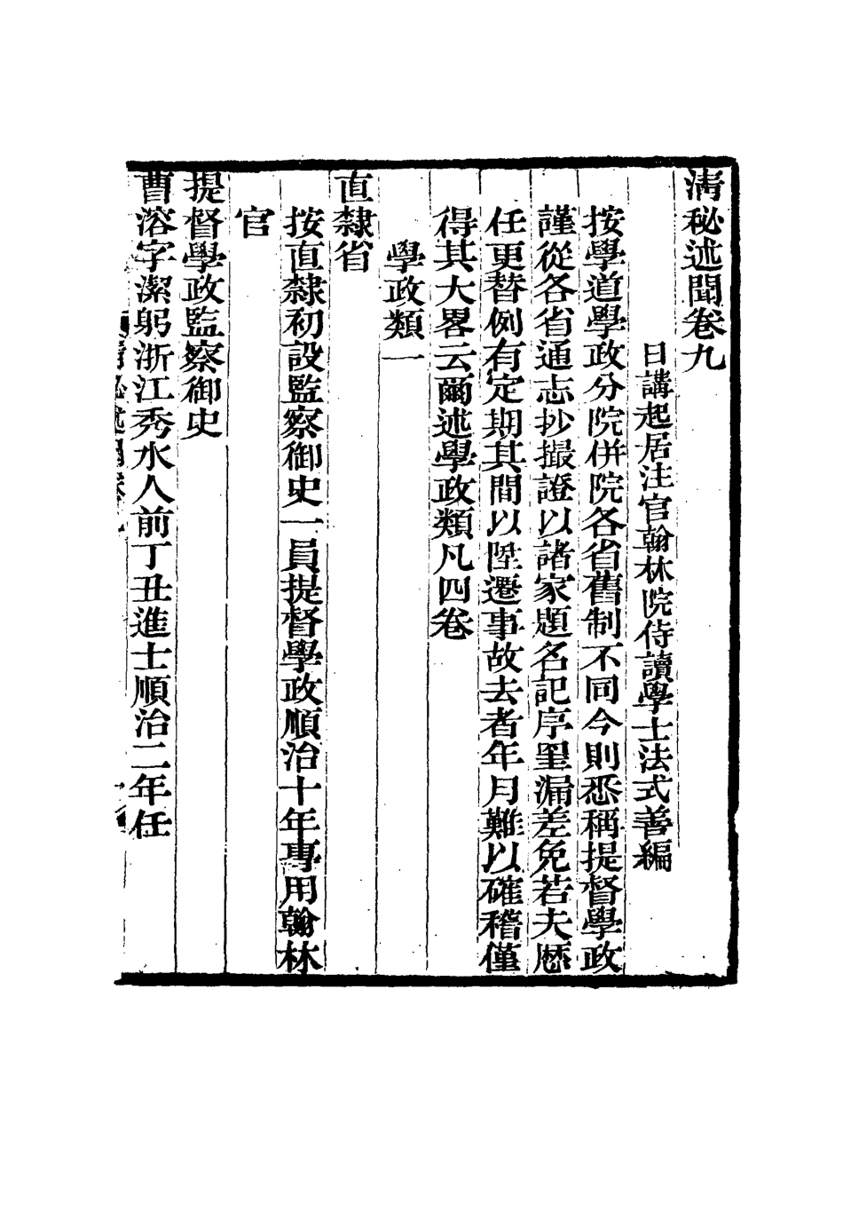 114670-清秘述聞五_法式善編錢惟福校 .pdf_第3页