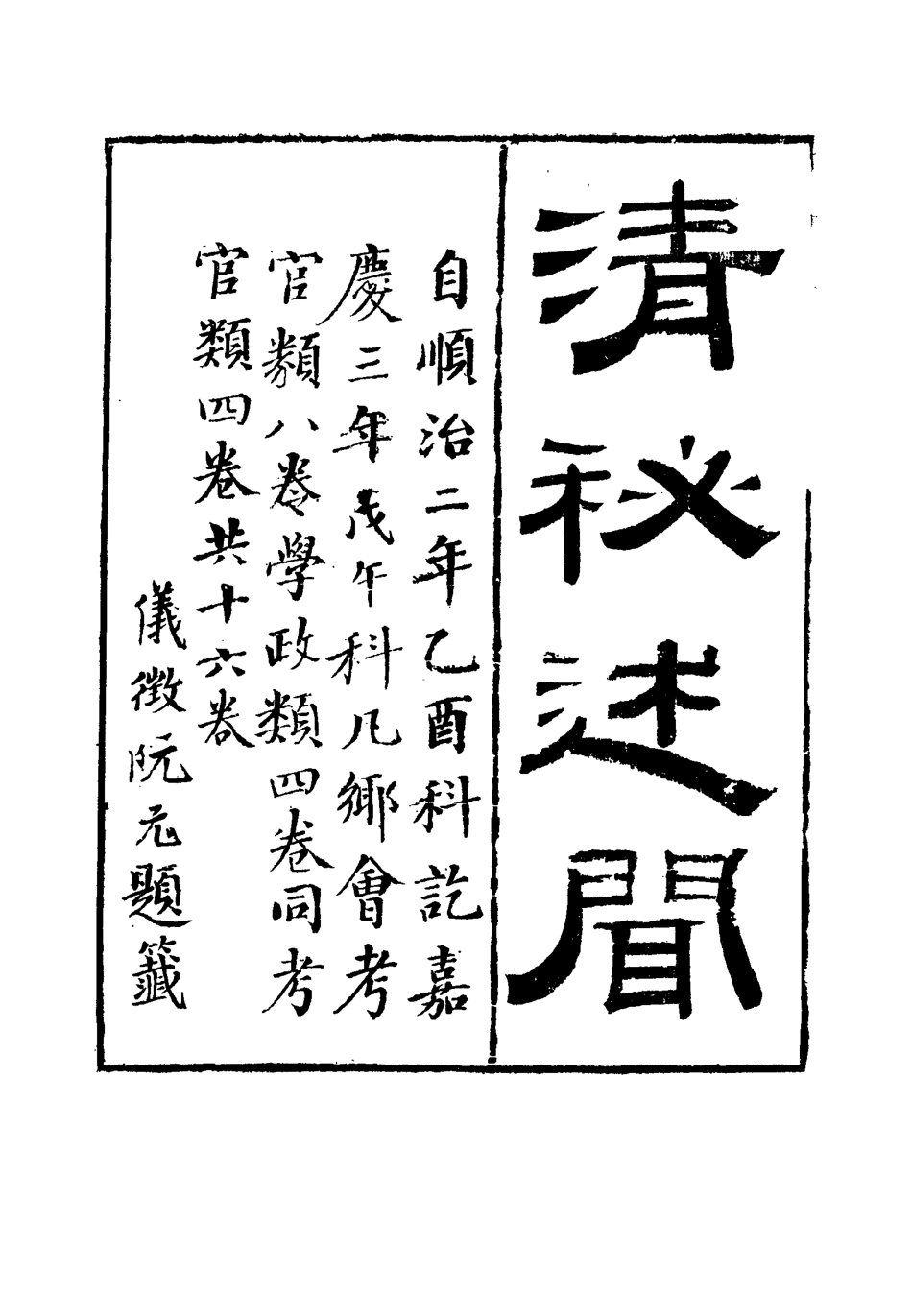 114669-清秘述聞四_法式善編錢惟福校 .pdf_第3页