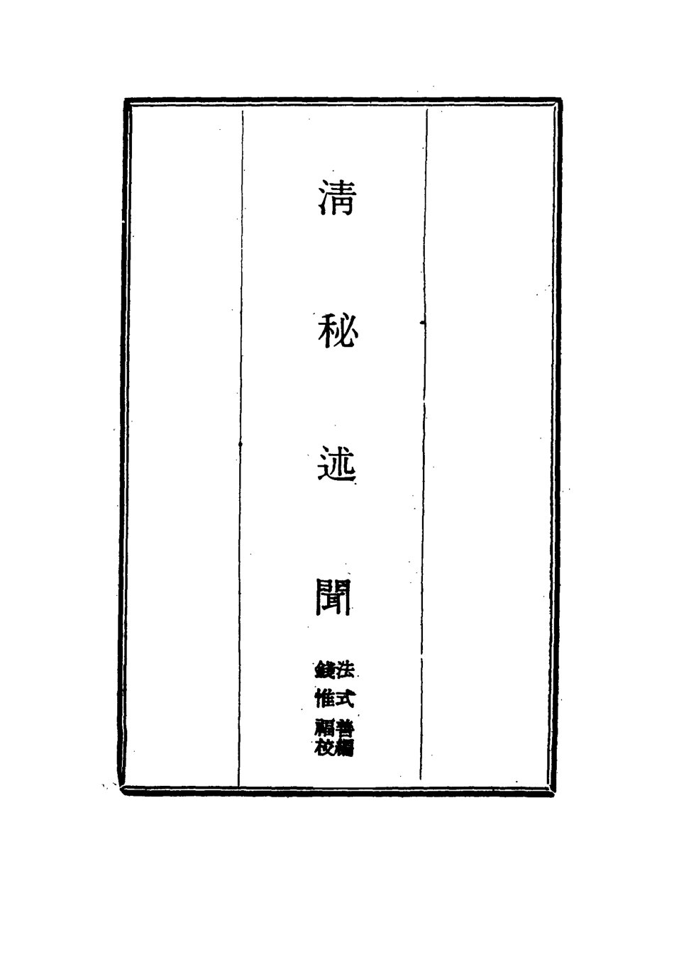 114667-清秘述聞二_法式善編錢惟福校 .pdf_第2页