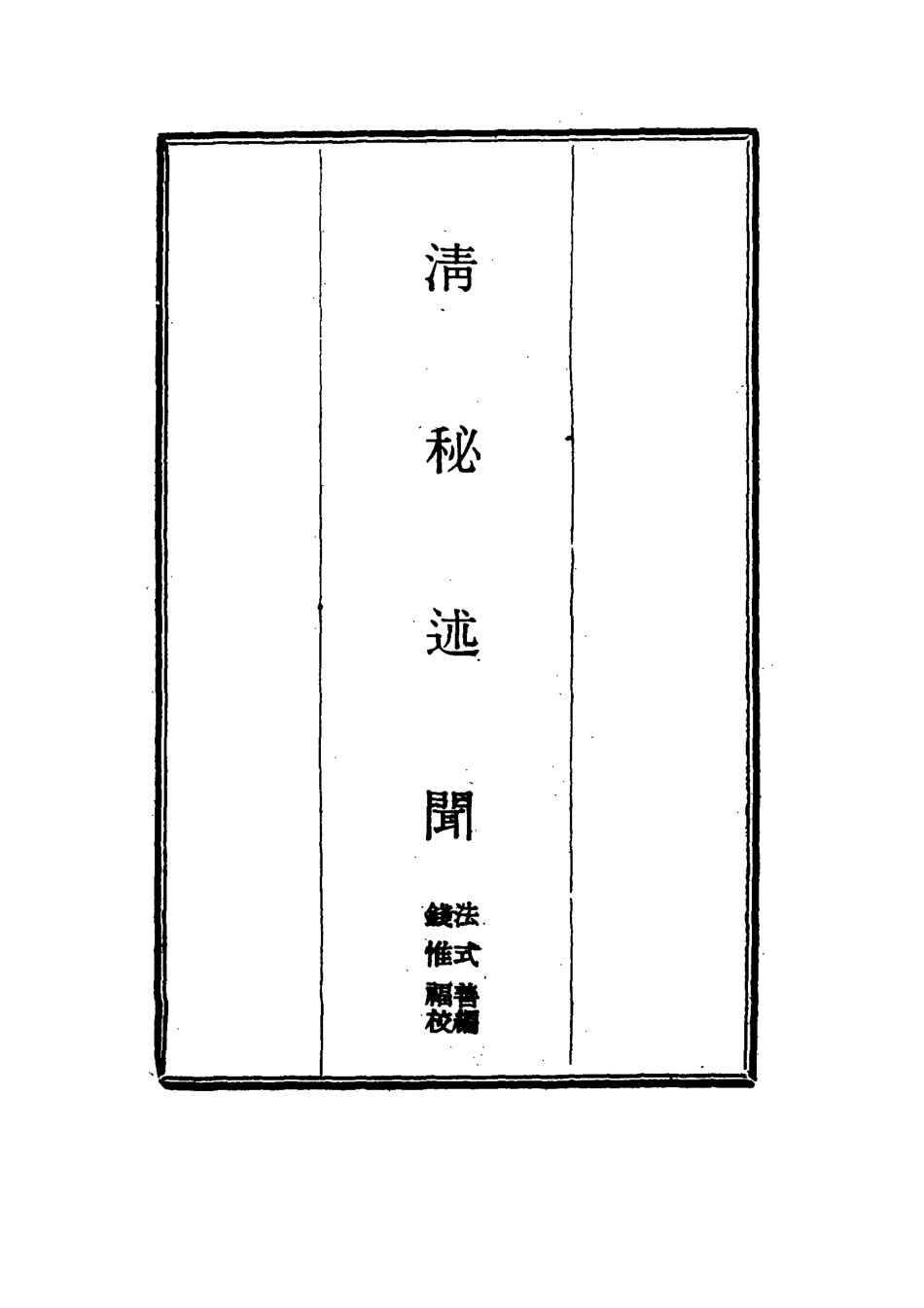114666-清秘述聞一_法式善編錢惟福校 .pdf_第2页