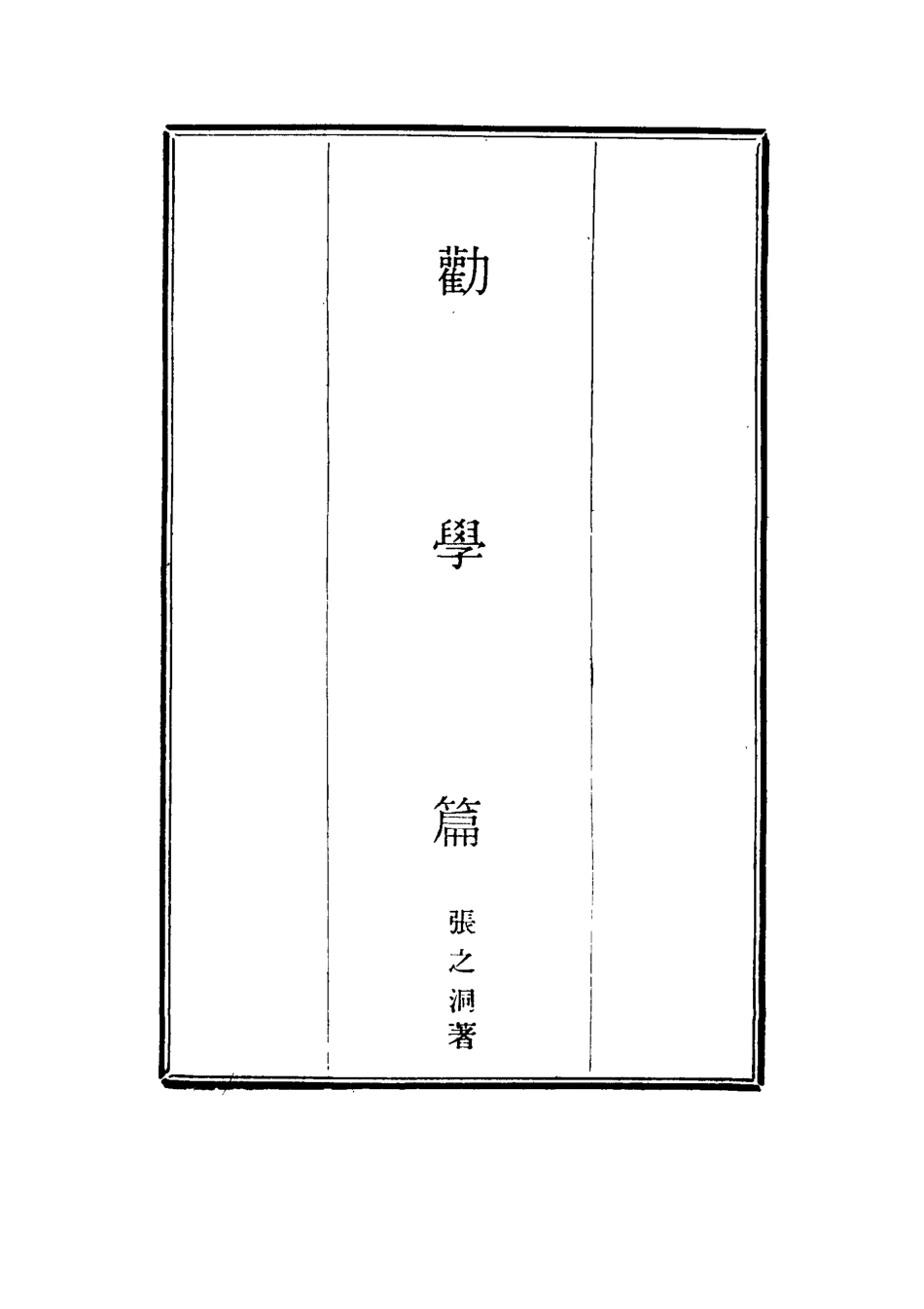 114665-勸學篇二_張之洞著 .pdf_第2页