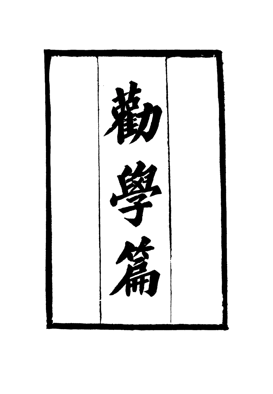 114665-勸學篇二_張之洞著 .pdf_第3页