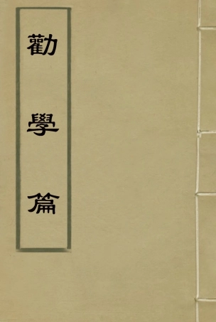 114664-勸學篇一_張之洞著 .pdf