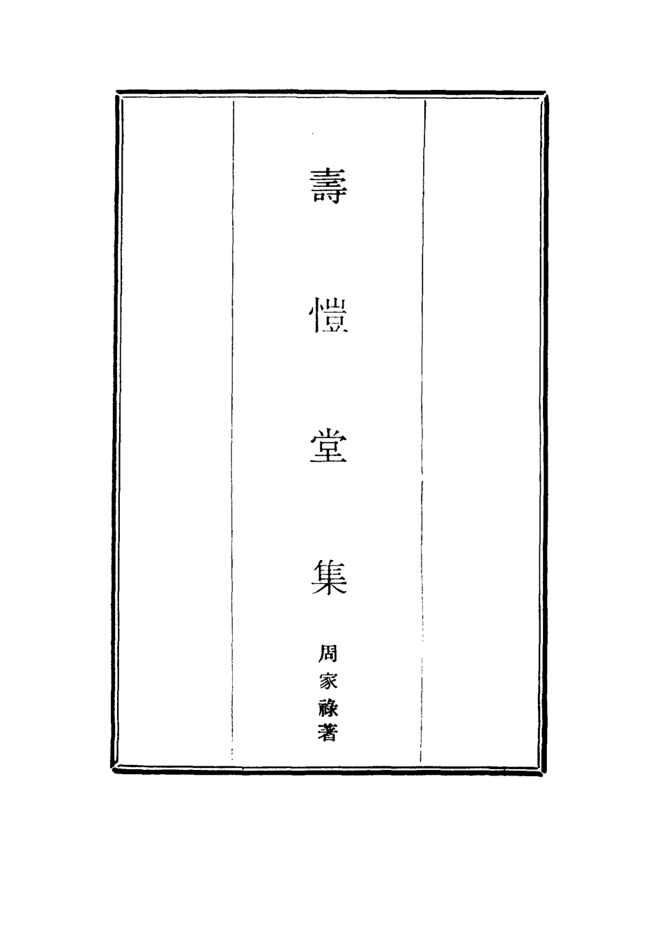 114663-壽愷堂集九_周家祿著 .pdf_第2页
